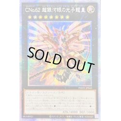 画像1: 〔状態A-〕☆アジア☆CNo62超銀河眼の光子龍皇【プリズマティックシークレット】{アジアPHHY-JP043}《エクシーズ》