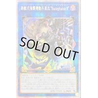 〔状態B〕☆アジア☆鉄獣式強襲機動兵装改BucephalusII【プリズマティックシークレット】{アジアPHHY-JP048}《リンク》