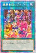 〔状態A-〕☆アジア☆魔界劇団のゲネプロ【プリズマティックシークレット】{アジアPHHY-JP063}《魔法》