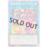 〔状態B〕☆アジア☆魔界劇団のゲネプロ【プリズマティックシークレット】{アジアPHHY-JP063}《魔法》