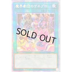 画像1: 〔状態B〕☆アジア☆魔界劇団のゲネプロ【プリズマティックシークレット】{アジアPHHY-JP063}《魔法》