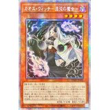 ☆アジア☆カオスウィッチ混沌の魔女【プリズマティックシークレット】{アジアPHHY-JP009}《モンスター》
