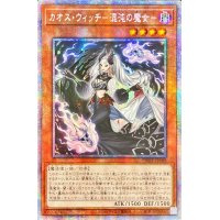 〔状態A-〕☆アジア☆カオスウィッチ混沌の魔女【プリズマティックシークレット】{アジアPHHY-JP009}《モンスター》