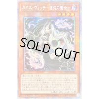 〔状態B〕☆アジア☆カオスウィッチ混沌の魔女【プリズマティックシークレット】{アジアPHHY-JP009}《モンスター》