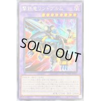 〔状態B〕☆アジア☆撃鉄竜リンドブルム【シークレット】{アジアPHHY-JP034}《融合》