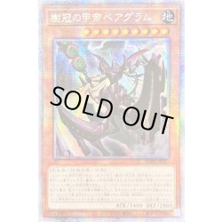 画像1: 〔状態B〕☆アジア☆樹冠の甲帝ベアグラム【プリズマティックシークレット】{アジアPHHY-JP021}《モンスター》