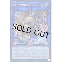 〔状態B〕☆アジア☆鉄獣式強襲機動兵装改BucephalusII【シークレット】{アジアPHHY-JP048}《リンク》