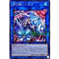 〔状態A-〕(新)閃刀姫シズク【ノーマルパラレル】{SLF1-JP039}《リンク》