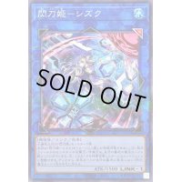 〔状態A-〕(新)閃刀姫シズク【ノーマルパラレル】{SLF1-JP039}《リンク》