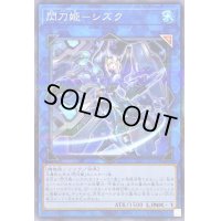 〔状態B〕閃刀姫シズク【ノーマルパラレル】{SLF1-JP039}《リンク》