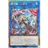 〔状態B〕(新)閃刀姫シズク【プリズマティックシークレット】{SLF1-JP039}《リンク》