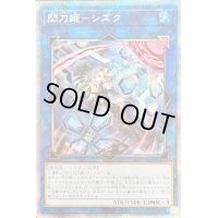 〔状態C〕(新)閃刀姫シズク【プリズマティックシークレット】{SLF1-JP039}《リンク》
