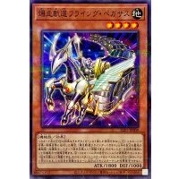 爆走軌道フライングペガサス【ノーマルパラレル】{SLF1-JP009}《モンスター》