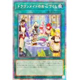 〔状態A-〕(新)ドラゴンメイドのお心づくし【プリズマティックシークレット】{SLF1-JP067}《魔法》