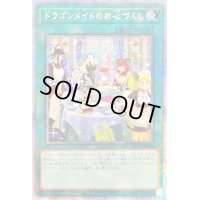 〔状態C〕(新)ドラゴンメイドのお心づくし【プリズマティックシークレット】{SLF1-JP067}《魔法》