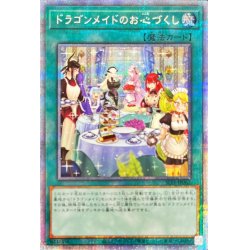 画像1: 〔状態A-〕(新)ドラゴンメイドのお心づくし【プリズマティックシークレット】{SLF1-JP067}《魔法》