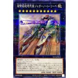 超弩級砲塔列車ジャガーノートリーベ【ノーマルパラレル】{SLF1-JP013}《エクシーズ》