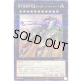 〔状態A-〕超弩級砲塔列車ジャガーノートリーベ【ノーマルパラレル】{SLF1-JP013}《エクシーズ》