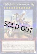〔状態B〕(新)超弩級砲塔列車ジャガーノートリーベ【ノーマルパラレル】{SLF1-JP013}《エクシーズ》