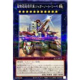(新)超弩級砲塔列車ジャガーノートリーベ【ノーマルパラレル】{SLF1-JP013}《エクシーズ》