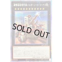 〔状態B〕[新]超弩級砲塔列車ジャガーノートリーベ(右向)【プリズマティックシークレット】{SLF1-JP013}《エクシーズ》