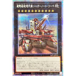 画像1: 〔状態B〕(新)超弩級砲塔列車ジャガーノートリーベ【プリズマティックシークレット】{SLF1-JP013}《エクシーズ》