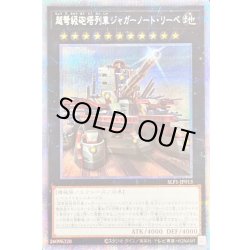 画像1: 〔状態B〕[新]超弩級砲塔列車ジャガーノートリーベ(右向)【プリズマティックシークレット】{SLF1-JP013}《エクシーズ》