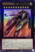 超弩級砲塔列車ジャガーノートリーベ【レリーフ】{SLF1-JP013}《エクシーズ》