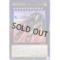 〔状態B〕超弩級砲塔列車ジャガーノートリーベ【レリーフ】{SLF1-JP013}《エクシーズ》