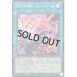 画像1: 〔状態A-〕(新)閃刀起動エンゲージ【ノーマルパラレル】{SLF1-JP043}《魔法》