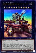 (新)超弩級砲塔列車ジャガーノートリーベ【ウルトラ】{SLF1-JP013}《エクシーズ》