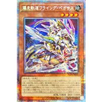 (新)爆走軌道フライングペガサス【プリズマティックシークレット】{SLF1-JP009}《モンスター》