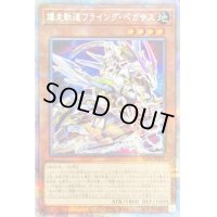 〔状態B〕(新)爆走軌道フライングペガサス【プリズマティックシークレット】{SLF1-JP009}《モンスター》