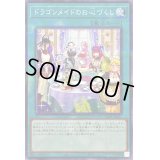 (新)ドラゴンメイドのお心づくし【ノーマルパラレル】{SLF1-JP067}《魔法》