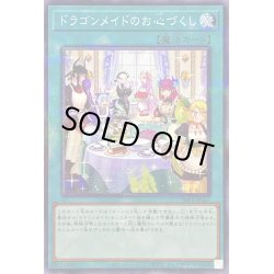 画像1: (新)ドラゴンメイドのお心づくし【ノーマルパラレル】{SLF1-JP067}《魔法》