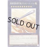 超弩級砲塔列車グスタフマックス【ノーマル】{SLF1-JP011}《エクシーズ》