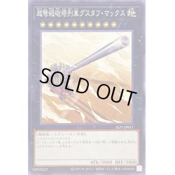 画像1: 超弩級砲塔列車グスタフマックス【ノーマル】{SLF1-JP011}《エクシーズ》