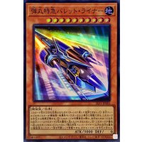 弾丸特急バレットライナー【スーパー】{SLF1-JP003}《モンスター》