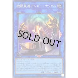 画像1: 機関重連アンガーナックル【スーパー】{SLF1-JP015}《リンク》