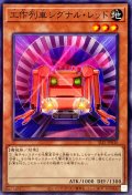 工作列車シグナルレッド【ノーマル】{SLF1-JP010}《モンスター》