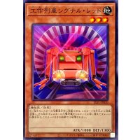 工作列車シグナルレッド【ノーマル】{SLF1-JP010}《モンスター》