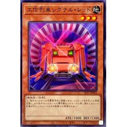 画像1: 工作列車シグナルレッド【ノーマル】{SLF1-JP010}《モンスター》