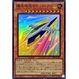 爆走特急ロケットアロー【スーパー】{SLF1-JP001}《モンスター》