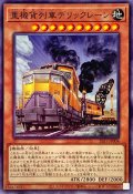 重機貨列車デリックレーン【ノーマル】{SLF1-JP004}《モンスター》