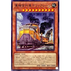 画像1: 重機貨列車デリックレーン【ノーマル】{SLF1-JP004}《モンスター》