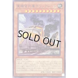 画像1: 重機貨列車デリックレーン【ノーマル】{SLF1-JP004}《モンスター》