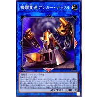 機関重連アンガーナックル【ノーマル】{SLF1-JP015}《リンク》