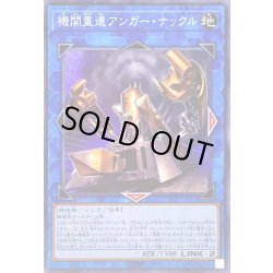 画像1: 機関重連アンガーナックル【ノーマル】{SLF1-JP015}《リンク》