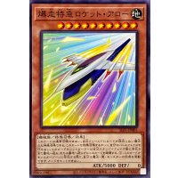 爆走特急ロケットアロー【ノーマル】{SLF1-JP001}《モンスター》