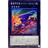 重装甲列車アイアンヴォルフ【スーパー】{SLF1-JP014}《エクシーズ》